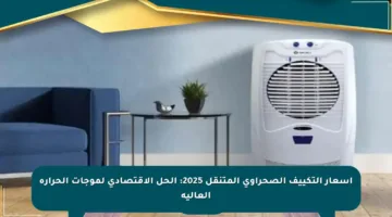 أسعار التكييف الصحراوي المتنقل 2025: الحل الاقتصادي لموجات الحرارة العالية